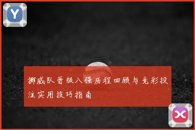 挪威队晋级八强历程回顾与竞彩投注实用技巧指南