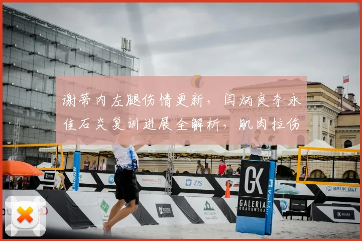 谢蒂内左腿伤情更新，闫炳良李永佳石炎复训进展全解析，肌肉拉伤康复指南
