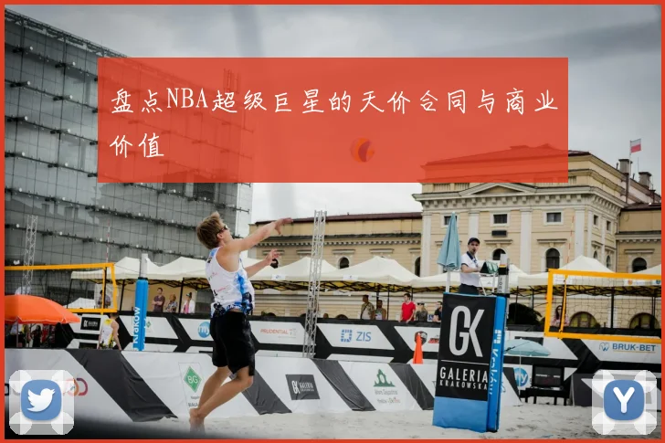 盘点NBA超级巨星的天价合同与商业价值