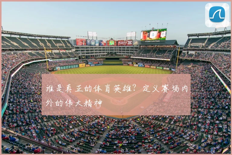 谁是真正的体育英雄？定义赛场内外的伟大精神